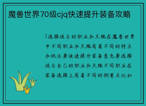 魔兽世界70级cjq快速提升装备攻略