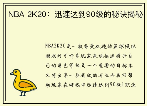 NBA 2K20：迅速达到90级的秘诀揭秘