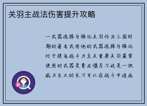 关羽主战法伤害提升攻略
